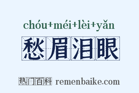 愁眉泪眼是什么意思的图片